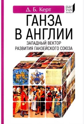 Ганза в Англии. Западный вектор развития Ганзейского Союза