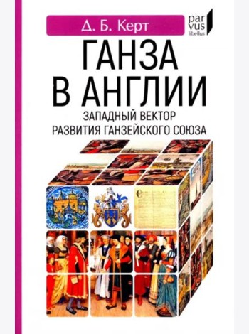 Ганза в Англии. Западный вектор развития Ганзейского Союза