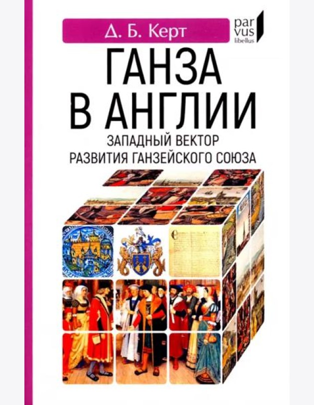 Ганза в Англии. Западный вектор развития Ганзейского Союза