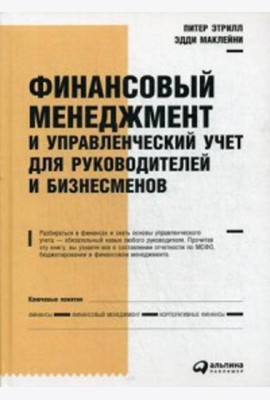 Финансовый менеджмент и управленческий учет для руководителей и бизнесменов