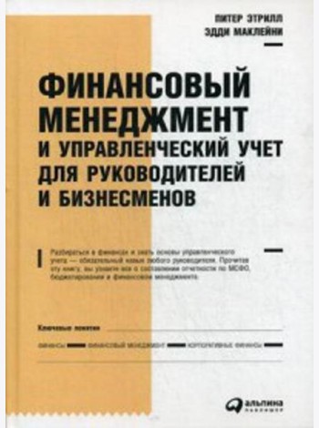 Финансовый менеджмент и управленческий учет для руководителей и бизнесменов