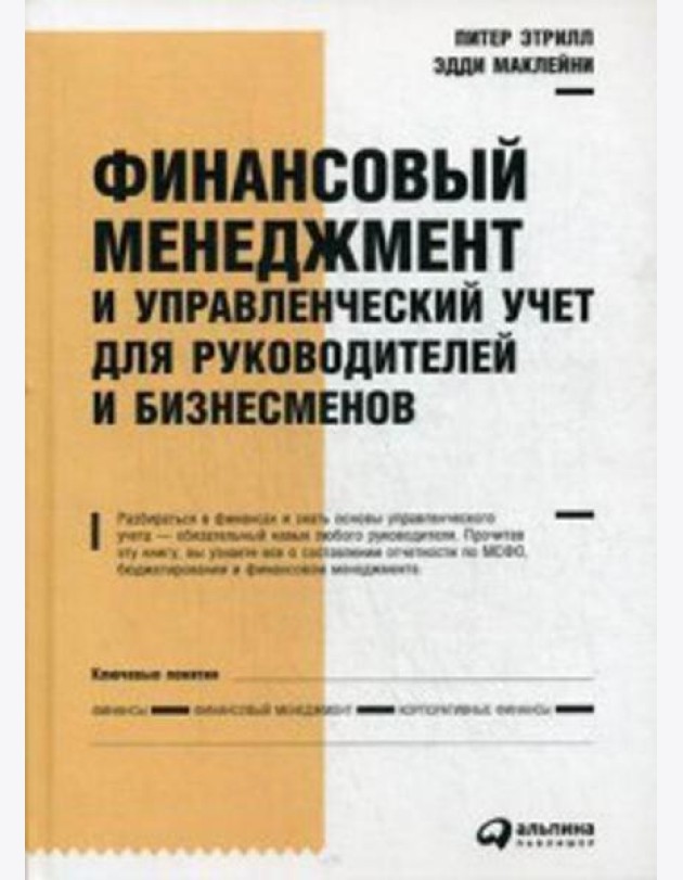 Финансовый менеджмент и управленческий учет для руководителей и бизнесменов