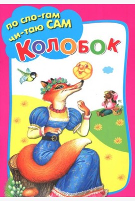 Колобок