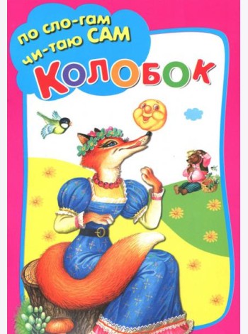 Колобок