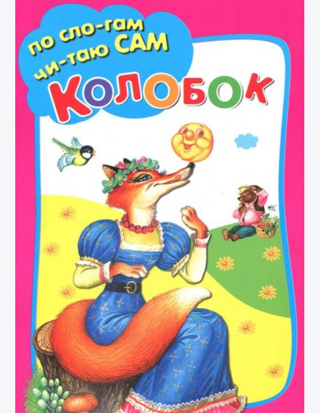 Колобок