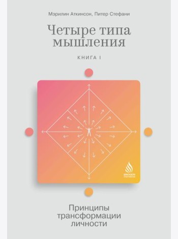 Четыре типа мышления: Принципы трансформации личности. Кн. 1
