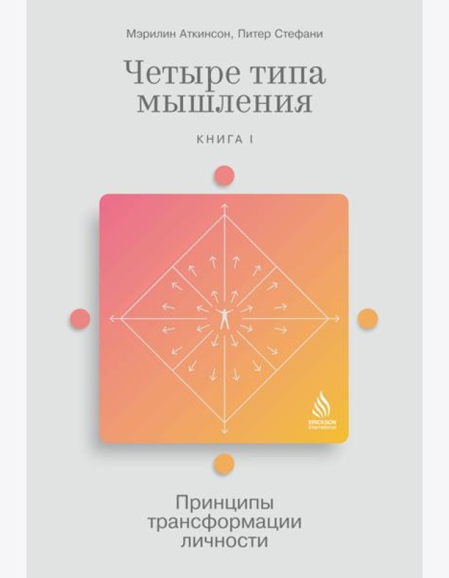 Четыре типа мышления: Принципы трансформации личности. Кн. 1