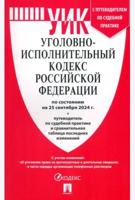 Уголовно-исполнительный кодекс РФ.(по сост. на 25.09.24 г.)+пут.по суд.прак.и срав.таб.изм