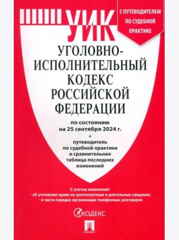 Уголовно-исполнительный кодекс РФ.(по сост. на 25.09.24 г.)+пут.по суд.прак.и срав.таб.изм