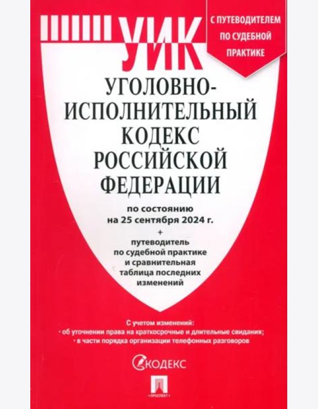 Уголовно-исполнительный кодекс РФ.(по сост. на 25.09.24 г.)+пут.по суд.прак.и срав.таб.изм