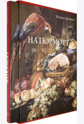 Натюрморт