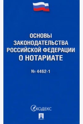Основы законодательства РФ о нотариате № 4462-1-ФЗ