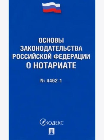Основы законодательства РФ о нотариате № 4462-1-ФЗ