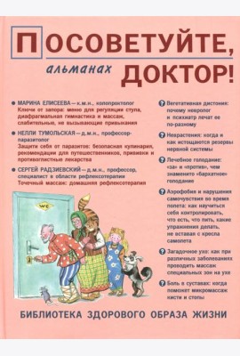 Посоветуйте, доктор! Альманах №10 (4/2016)