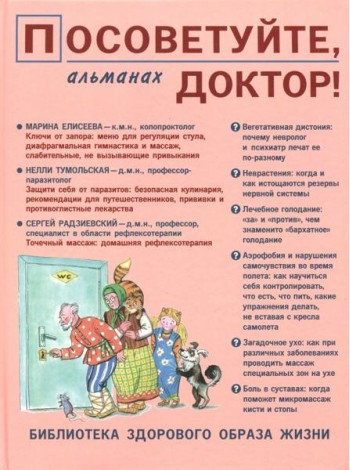 Посоветуйте, доктор! Альманах №10 (4/2016)