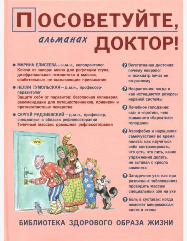 Посоветуйте, доктор! Альманах №10 (4/2016)