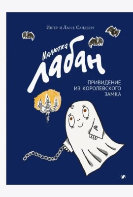Малютка Лабан, привидение из королевского замка