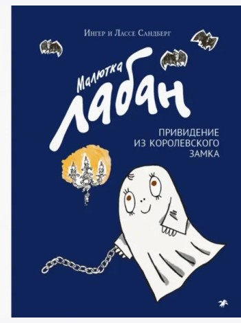 Малютка Лабан, привидение из королевского замка