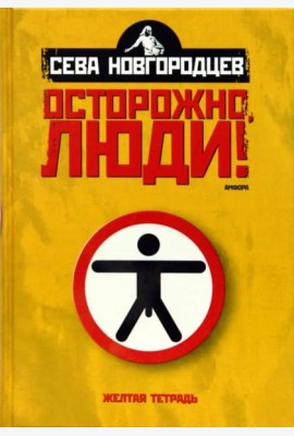 Осторожно люди! Хроника нравов. Том 1