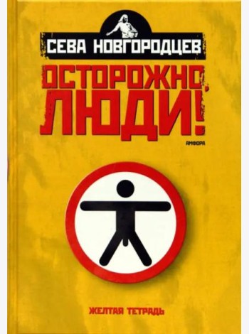 Осторожно люди! Хроника нравов. Том 1