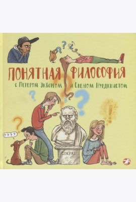 Понятная философия с Экбергом и Нурдквистом
