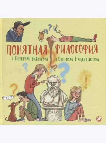 Понятная философия с Экбергом и Нурдквистом