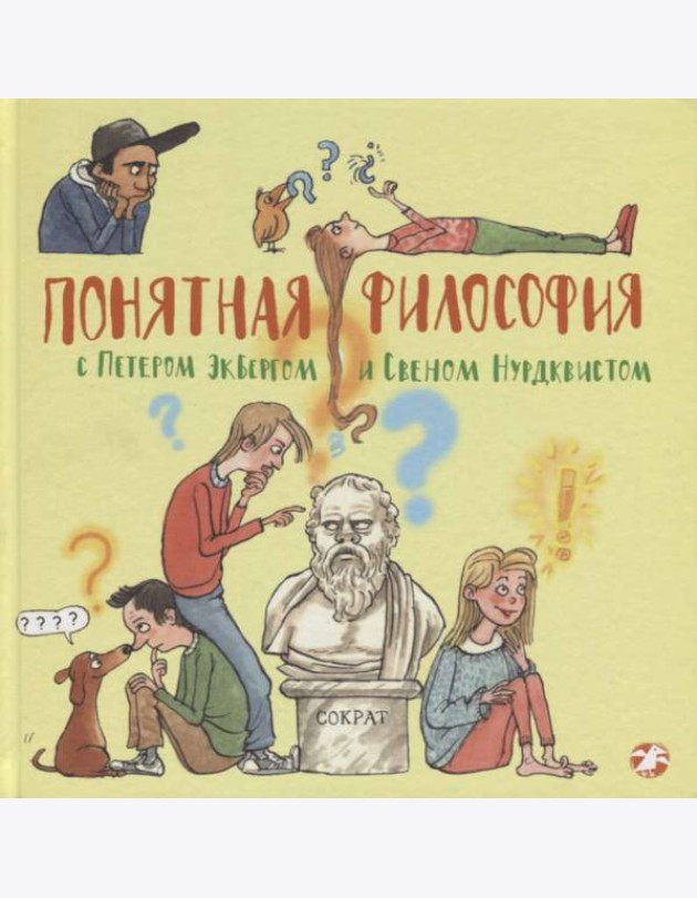 Понятная философия с Экбергом и Нурдквистом