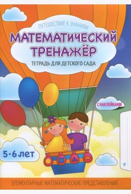 Математический тренажер. Тетрадь для детского сада. Учебное наглядное пособие. С наклейками