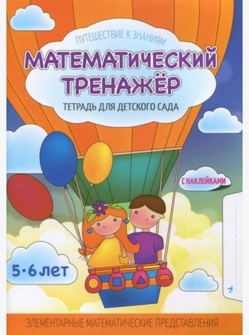 Математический тренажер. Тетрадь для детского сада. Учебное наглядное пособие. С наклейками