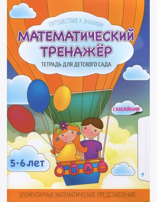 Математический тренажер. Тетрадь для детского сада. Учебное наглядное пособие. С наклейками