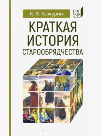 Краткая история старообрядчества