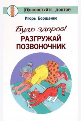 Будь здоров! Разгружай позвоночник