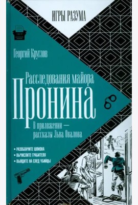 Расследования майора Пронина. В приложении - рассказы Льва Овалова