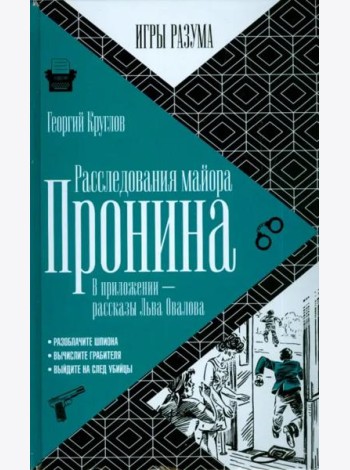 Расследования майора Пронина. В приложении - рассказы Льва Овалова