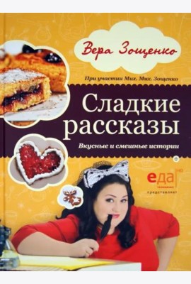 Сладкие рассказы. Вкусные и смешные истории