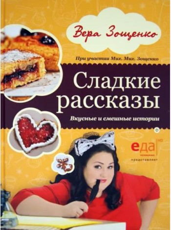 Сладкие рассказы. Вкусные и смешные истории