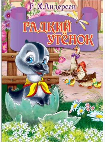 ЦК МИНИ. ГАДКИЙ УТЕНОК (серый гусь)