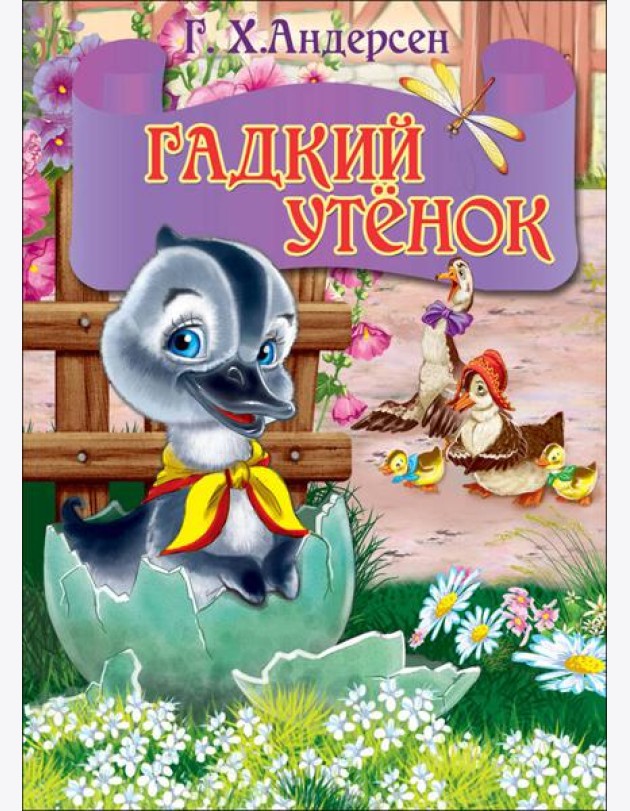 ЦК МИНИ. ГАДКИЙ УТЕНОК (серый гусь)