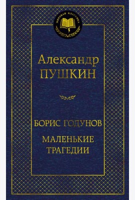 Борис Годунов. Маленькие трагедии