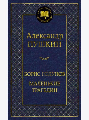 Борис Годунов. Маленькие трагедии