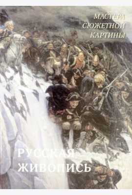Русская живопись. Мастера сюжетной картины