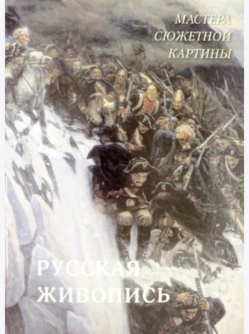Русская живопись. Мастера сюжетной картины