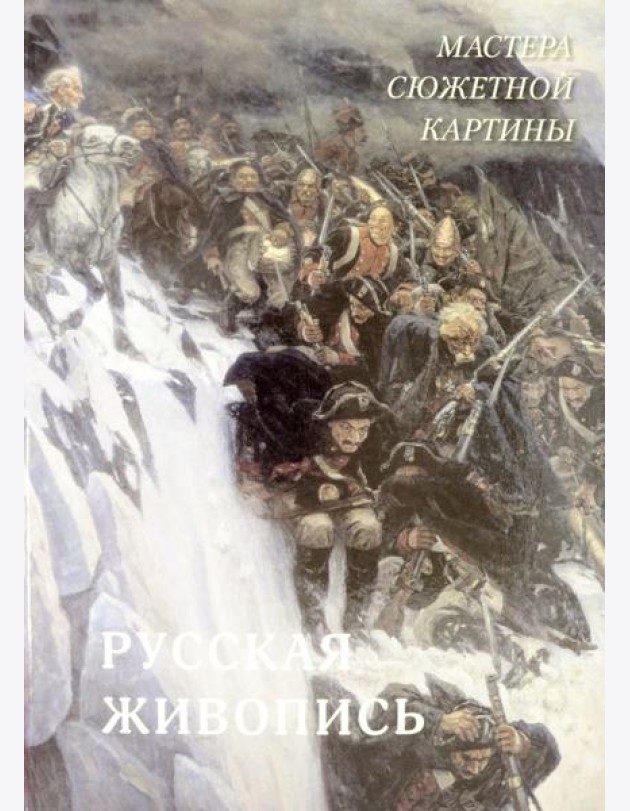 Русская живопись. Мастера сюжетной картины