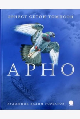Арно