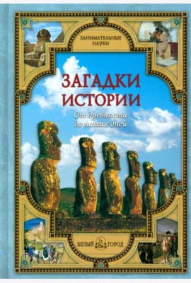 Загадки истории. От древности до наших дней