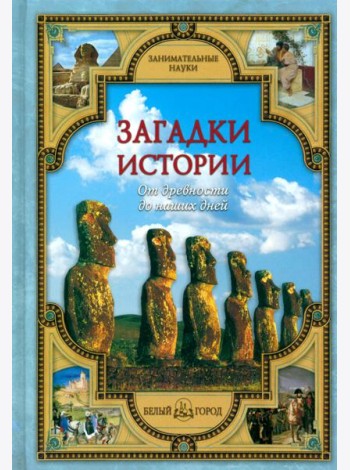 Загадки истории. От древности до наших дней