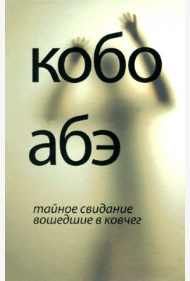 Тайное свидание. Вошедшие в ковчег