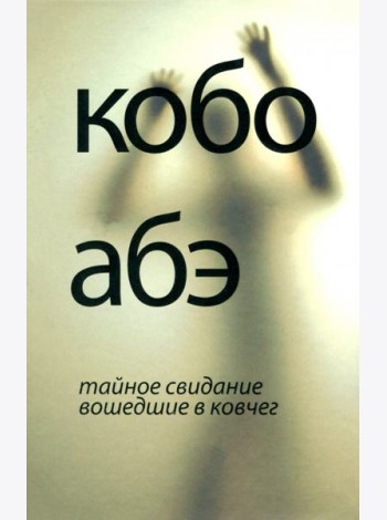 Тайное свидание. Вошедшие в ковчег