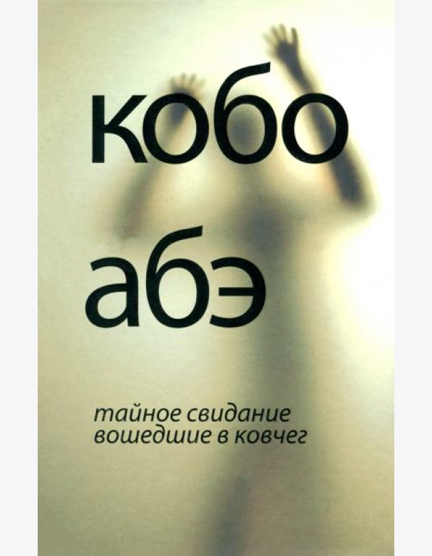 Тайное свидание. Вошедшие в ковчег