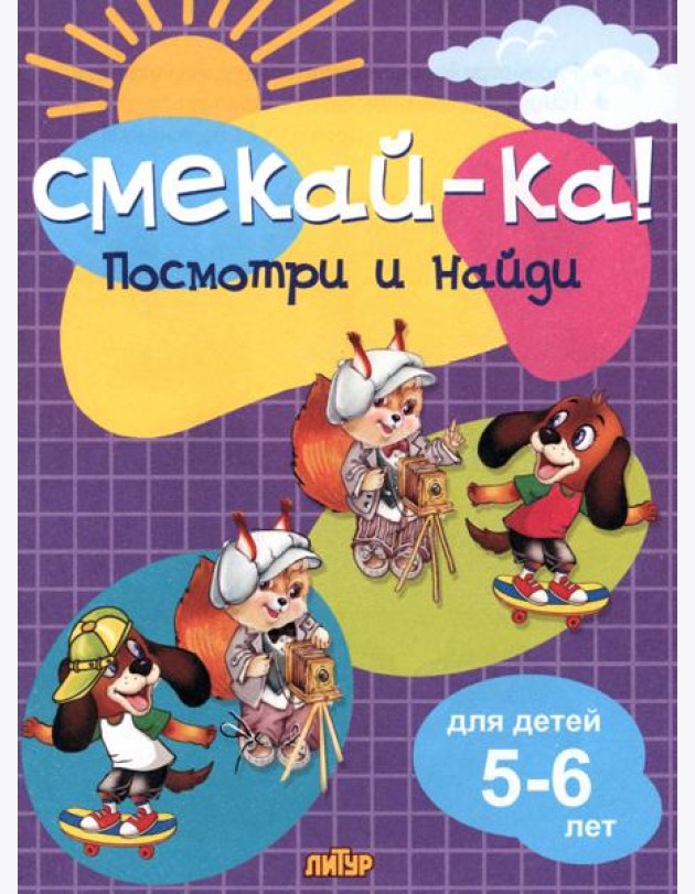 Посмотри и найди для детей 5-6 лет